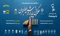  اطلاعیه برگزاری «همایش ملی حکمرانی پایدار در شرایط بحران» در ۲۵ مردادماه